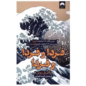 کتاب فردا و فردا و فردا اثر گابریل زوین