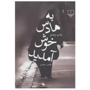 کتاب به هادس خوش آمدید اثر بلقیس سلیمانی