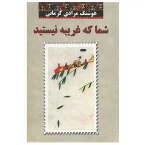 کتاب شما که غریبه نیستید اثر هوشنگ مرادی کرمانی
