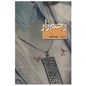 کتاب زخم زار اثر شهره احدیت