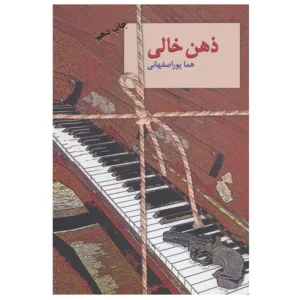 کتاب ذهن خالی اثر هما پوراصفهانی