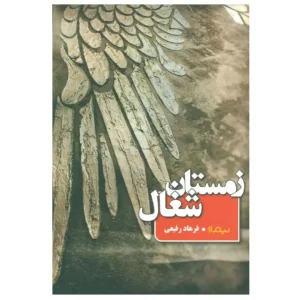 کتاب زمستان شغال اثر فرهاد رفیعی