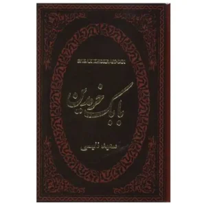 کتاب بابک خرمدین اثر سعید نفیسی