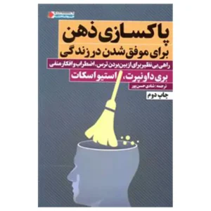 کتاب پاکسازی ذهن برای موفق شدن درزندگی اثر بری داونپرت