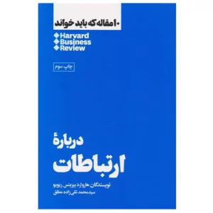 کتاب 10 مقاله که باید خواند درباره ارتباطات اثر هاروارد بیزینس ریویو