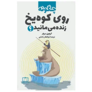 کتاب چگونه روی کوه یخ زنده می مانید اثر اروین برچر