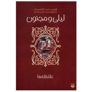 کتاب عاشقانه ها لیلی و مجنون اثر محمد کاظم مزینانی