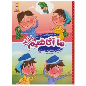 کتاب ما آگاهیم 17 و 18 اثر مجموعه نویسندگان