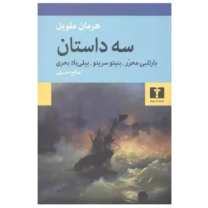 کتاب سه داستان اثر هرمان ملویل