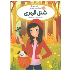 کتاب قصه ها عوض میشوند 12 شنل قرمزی اثر سارا ملانسکی