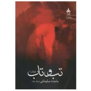 کتاب تب و تاب 2 جلدی اثر ماجده سلیمانی