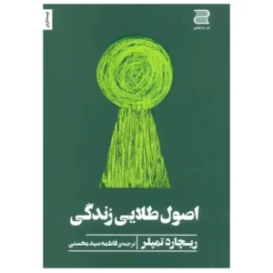 کتاب اصول طلایی زندگی اثر ریچارد تمپلر