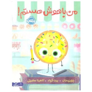 کتاب من باهوش هستم اثر جوری جان