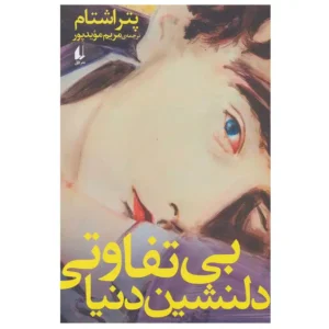 کتاب بی تفاوتی دلنشین دنیا اثر پتر اشتام