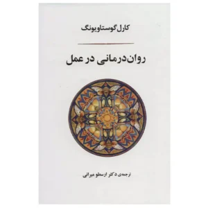 کتاب روان درمانی در عمل اثر کارل گوستاویونگ