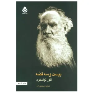 کتاب بیست و سه قصه اثر لئو تولستوی