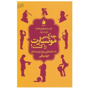 کتاب چه کسی موتسارت را کشت اثر ارنست ویلهم