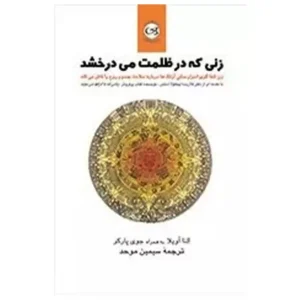 کتاب زنی که در ظلمت می درخشد اثر النا آویلا