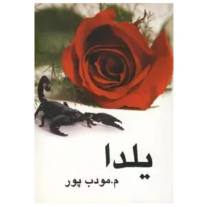 کتاب یلدا اثر م مودب پور