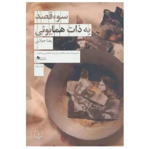 کتاب سوء قصد به ذات همایونی اثر رضا جولایی