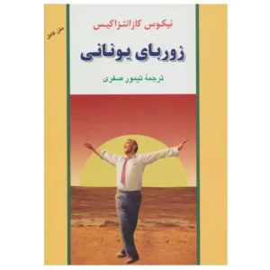 کتاب زوربای یونانی اثر نیکوس کازانتزاکیس