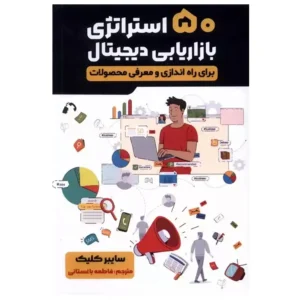 کتاب 50 استراتژی بازاریابی دیجیتال اثر سایبر کلیک