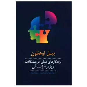 کتاب راهکارهای عملی حل مشکلات روزمره زندگی اثر بیل اوهنلون