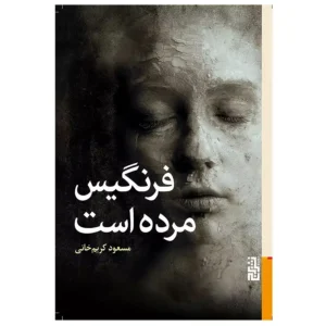 کتاب فرنگیس مرده است اثر مسعود کریم خانی