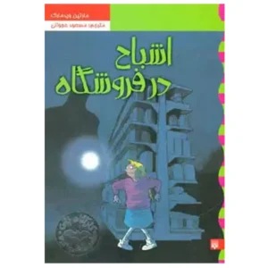 کتاب کارآگاه نلی 5 اشباح در فروشگاه اثر مارتین ویدمارک
