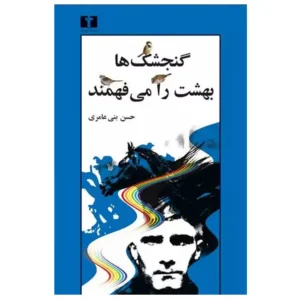 کتاب گنجشک ها بهشت را می فهمند اثر حسن بنی عامری