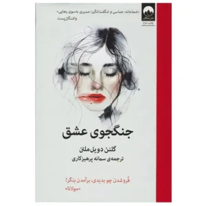 کتاب جنگجوی عشق اثر گلنن دویل ملتن