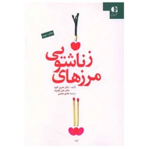 کتاب مرزهای زناشویی اثر هنری کلود