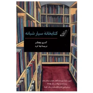 کتاب کتابخانه سیار شبانه اثر آدری نیفنگر