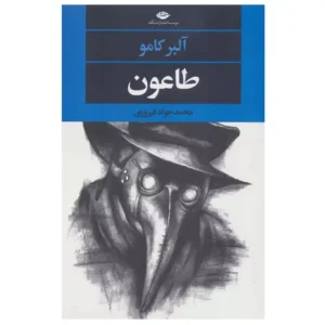 کتاب طاعون اثر آلبر کامو