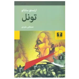 کتاب تونل اثر ارنستو ساباتو