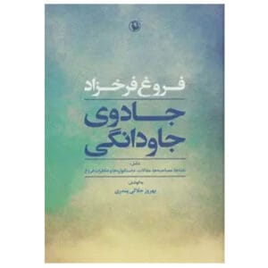 کتاب جادوی جاودانگی اثر فروغ فرخ زاد