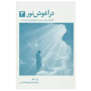 کتاب در آغوش نور 3 اثر ری میلز