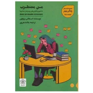کتاب من مضطرب با دلشوره و نگرانی های روزمره مان چه کنیم اثر استفانی برتولون