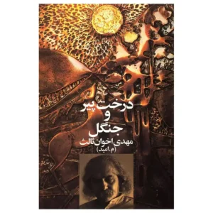 کتاب درخت پیر و جنگل اثر مهدی اخوان ثالث