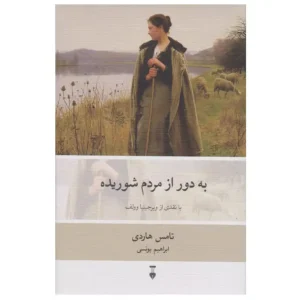کتاب به دور از مردم شوریده اثر تامس هاردی