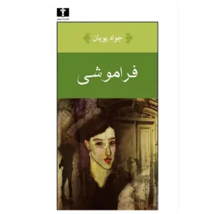 کتاب فراموشی اثر جواد پویان