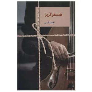 کتاب همسفر گریز اثر نغمه نائینی
