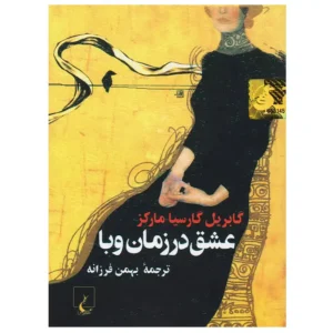 کتاب عشق در زمان وبا اثر گابریل گارسیا مارکز