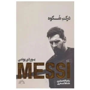 کتاب مسی درک شکوه اثر یوردی پونتی