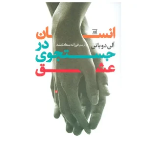 کتاب انسان در جستجوی عشق اثر آلن دوباتن