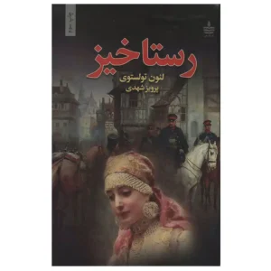 کتاب رستاخیز اثر لئو تولستوی