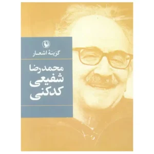 کتاب گزینه اشعار شفیعی کدکنی اثر محمدرضا شفیعی کدکنی