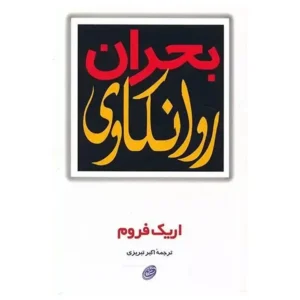 کتاب بحران روانکاوی اثر اریک فروم