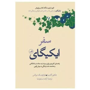 کتاب سفر ایکیگای اثر هکتور گارسیا