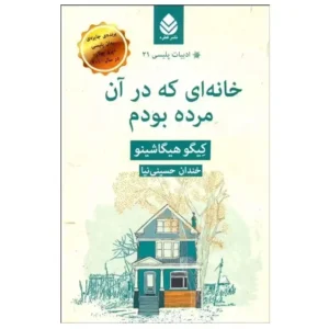 کتاب خانه ای که در آن مرده بودم اثر کیگو هیگاشینو